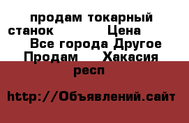 продам токарный станок jet bd3 › Цена ­ 20 000 - Все города Другое » Продам   . Хакасия респ.